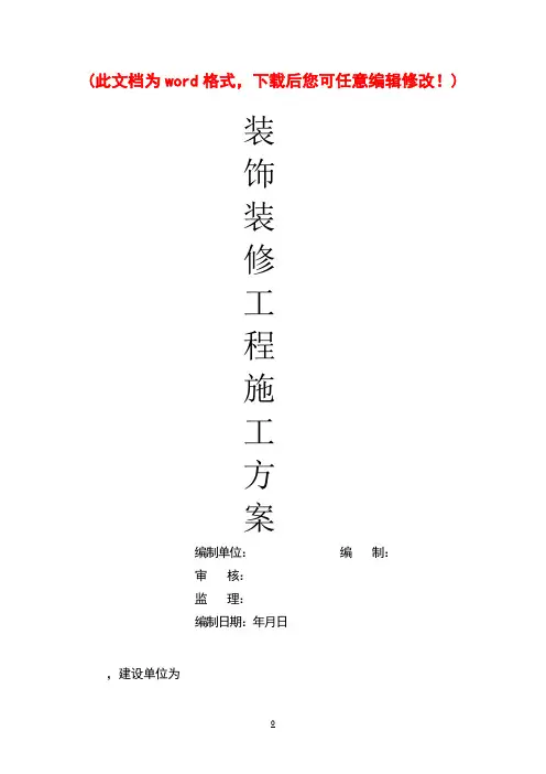 【完整版】装饰装修工程施工组织设计
