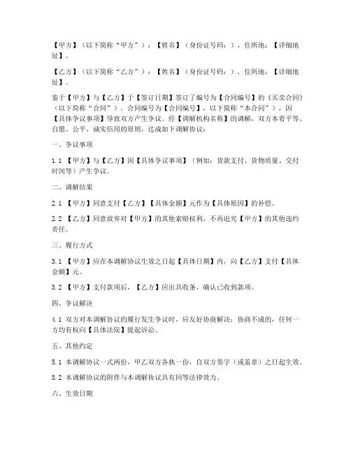 买卖合同调解协议书模板