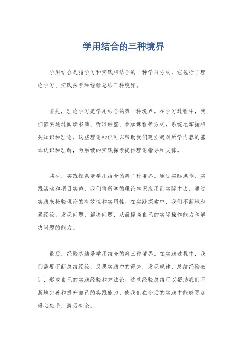 学用结合的三种境界