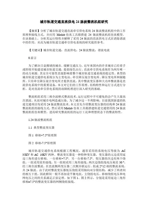 城市轨道交通直流供电24脉波整流机组研究