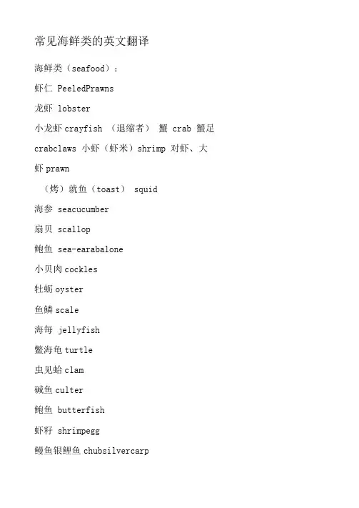 常见海鲜类的英文翻译