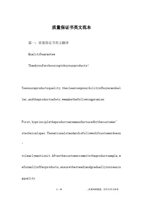 质量保证书英文范本