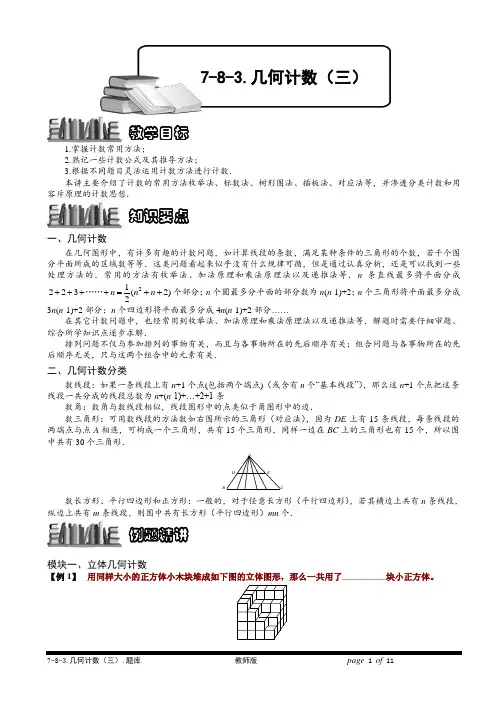 小学奥数教程之-几何计数(三)教师版 (162) 全国通用(含答案)