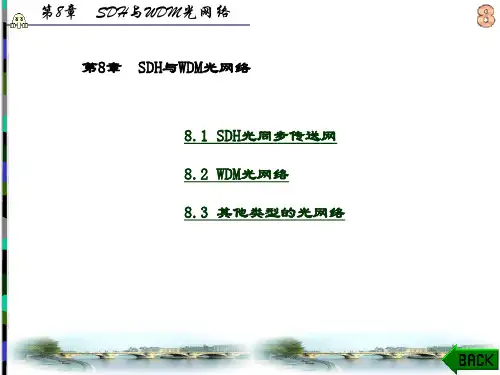精品文档-光纤通信(第二版)(刘增基)-第8章 SDH与WDM光网络