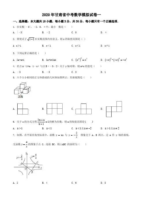 2020年甘肃省中考数学模拟试卷一(含解析)