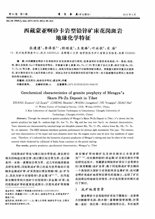 西藏蒙亚啊矽卡岩型铅锌矿床花岗斑岩地球化学特征