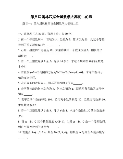 第八届奥林匹克全国数学大赛初二的题