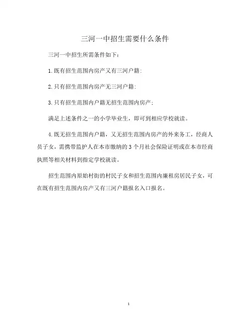 三河一中招生需要什么条件
