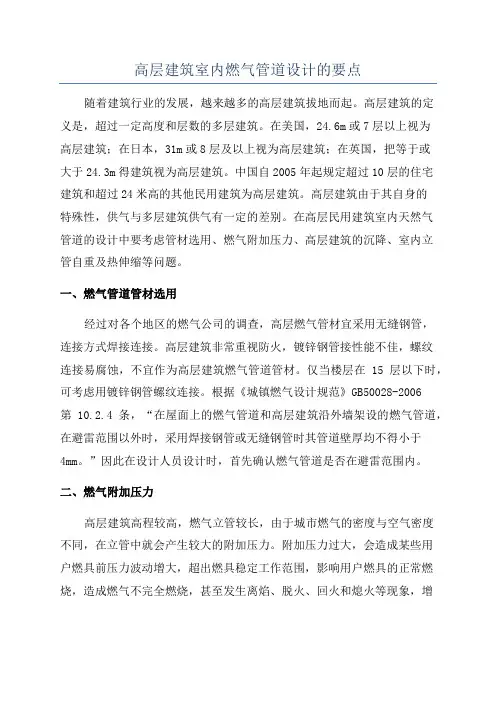 高层建筑室内燃气管道设计的要点