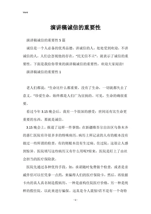 演讲稿诚信的重要性