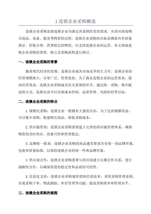 1连锁企业采购概述