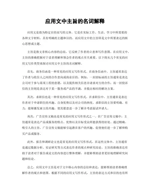 应用文中主旨的名词解释
