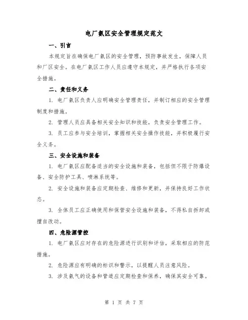 电厂氨区安全管理规定范文(3篇)