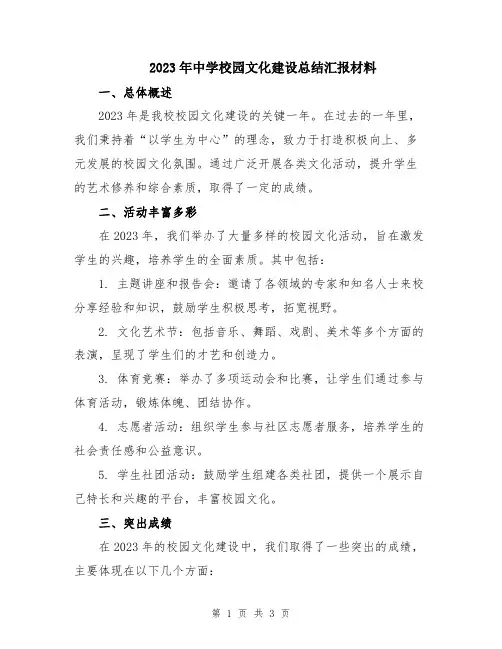 2023年中学校园文化建设总结汇报材料