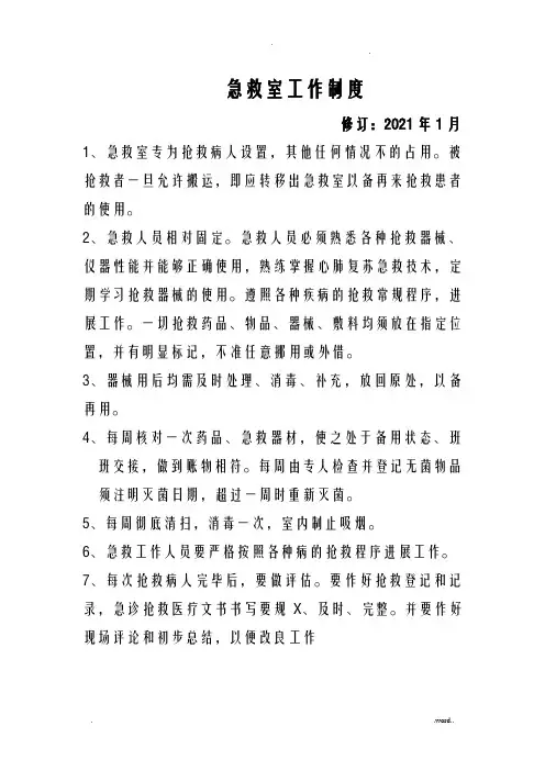 急救室制度及流程图