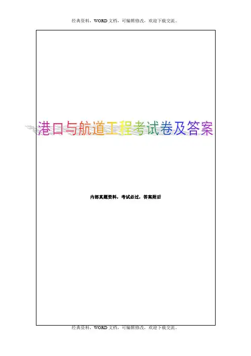 2015年建造师,港口与航道考试题及答案一级31p