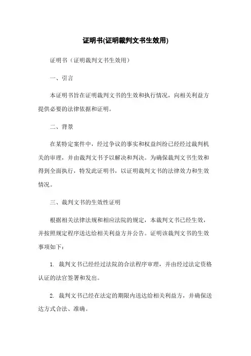 证明书(证明裁判文书生效用)