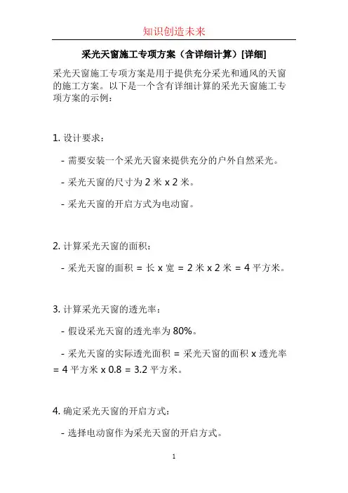 采光天窗施工专项方案(含详细计算)[详细] (2)