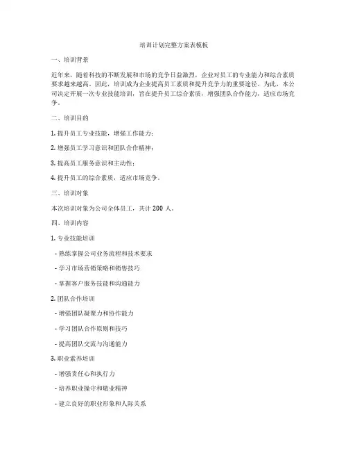 培训计划完整方案表模板