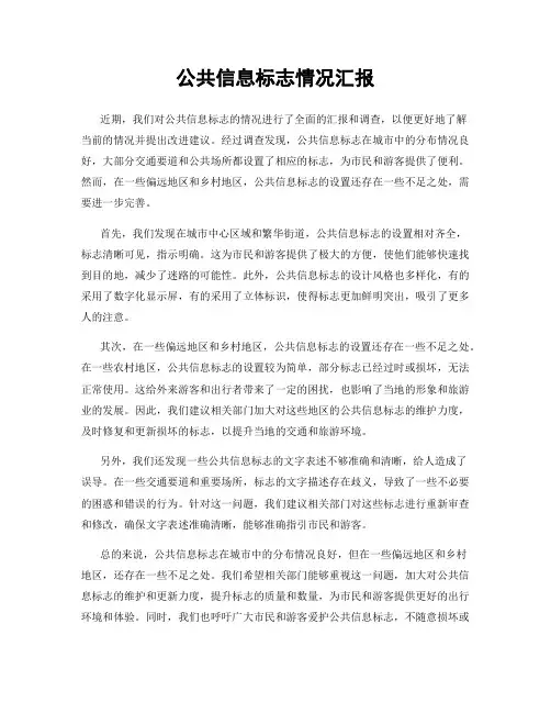 公共信息标志情况汇报