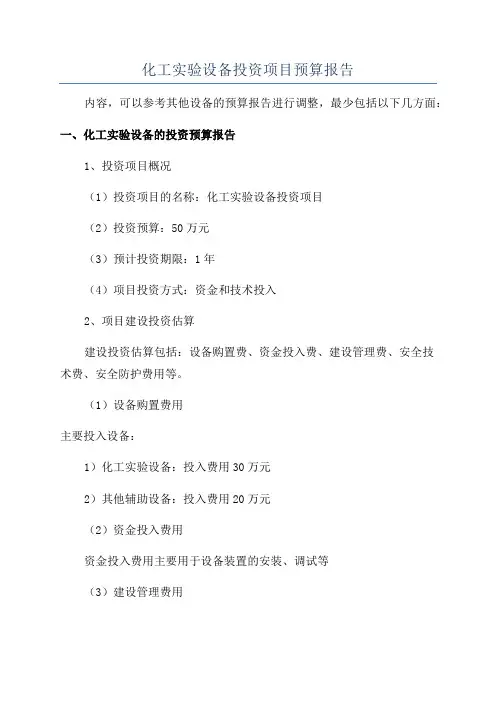 化工实验设备投资项目预算报告