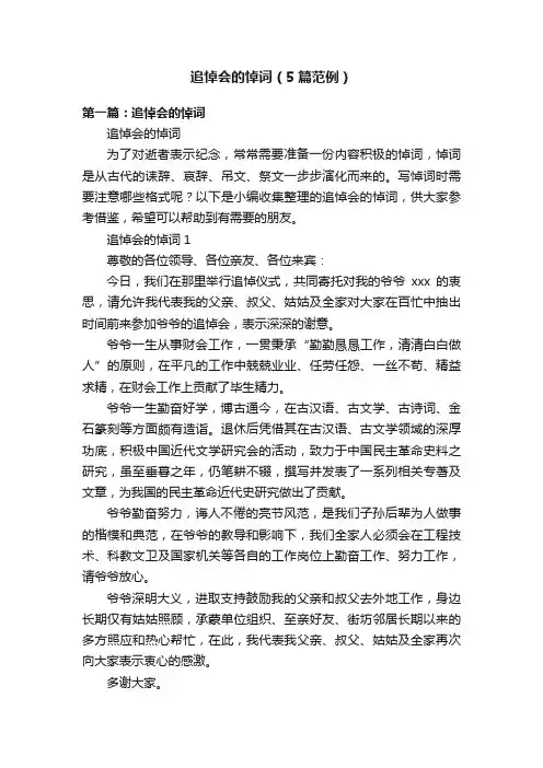追悼会的悼词（5篇范例）