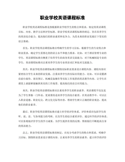 职业学校英语课程标准
