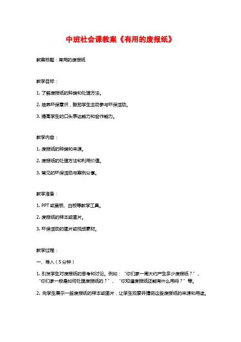 中班社会课教案《有用的废报纸》