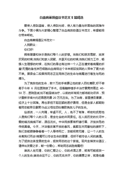 白血病募捐倡议书范文5篇精选