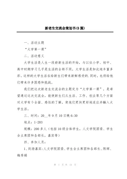 新老生交流会策划书(5篇)