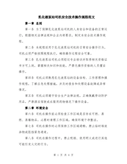 乳化液泵站司机安全技术操作规程范文
