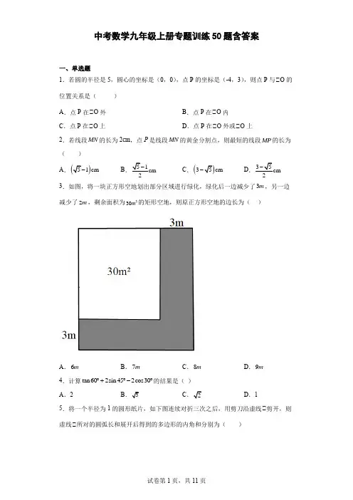 中考数学九年级上册专题训练50题-含答案