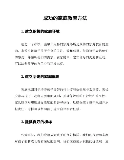 成功的家庭教育方法