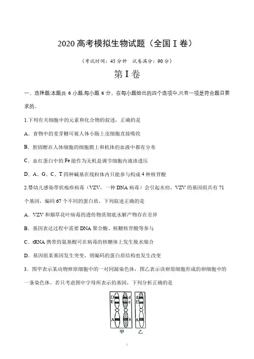 2020年高考最新模拟生物试题及答案word(全国Ⅰ卷)