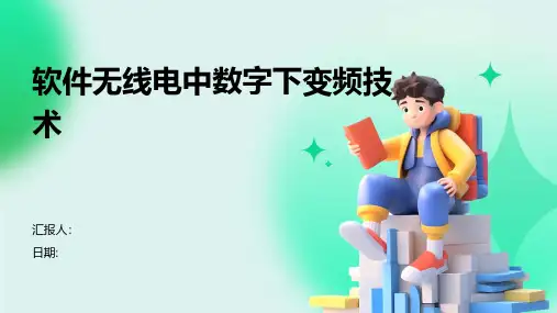软件无线电中数字下变频技术