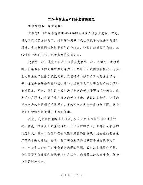 2024年安全生产例会发言稿范文(三篇)