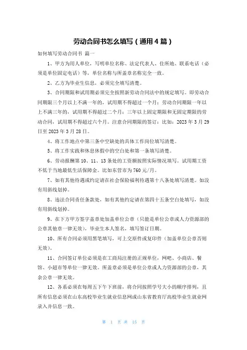 劳动合同书怎么填写(通用4篇)