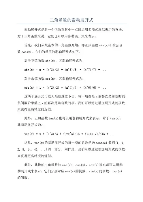 三角函数的泰勒展开式