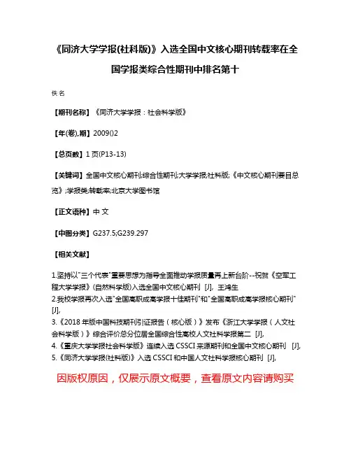 《同济大学学报(社科版)》入选全国中文核心期刊转载率在全国学报类综合性期刊中排名第十