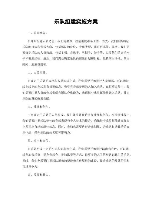 乐队组建实施方案