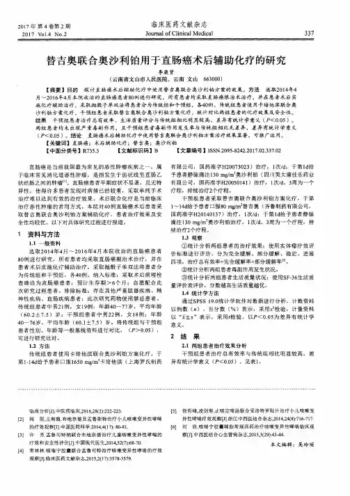 替吉奥联合奥沙利铂用于直肠癌术后辅助化疗的研究