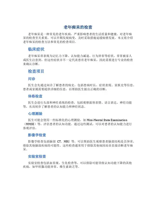 老年痴呆的检查