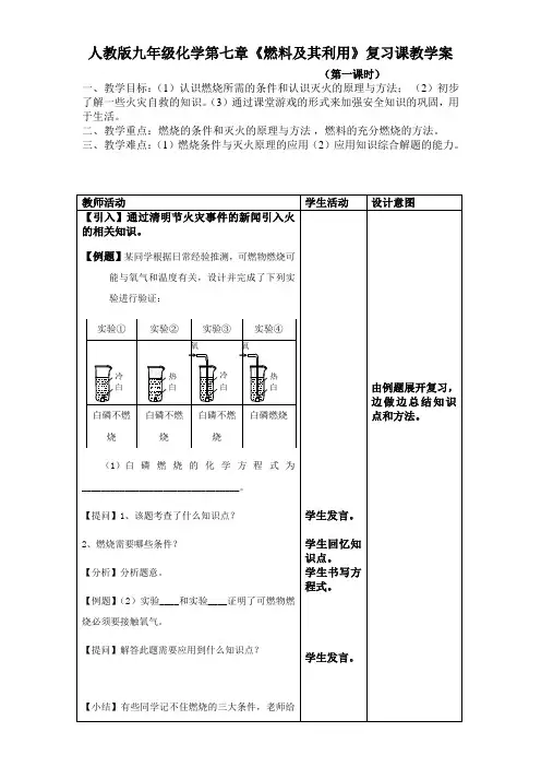 人教版九年级化学第七章《燃料及其利用》复习课教学案