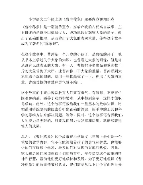 小学语文二年级上册《曹冲称象》主要内容和知识点