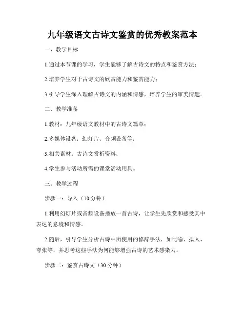 九年级语文古诗文鉴赏的优秀教案范本