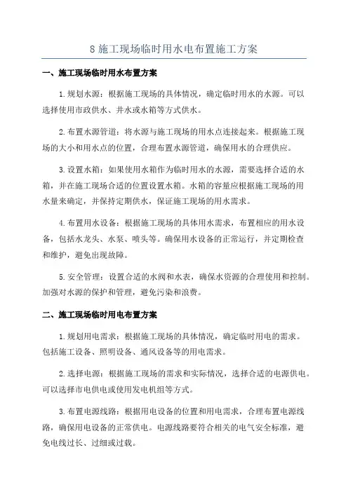 8施工现场临时用水电布置施工方案