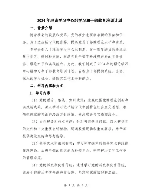 2024年理论学习中心组学习和干部教育培训计划