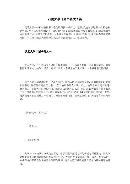 我的大学计划书范文3篇