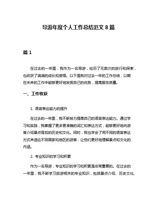 导游年度个人工作总结范文8篇