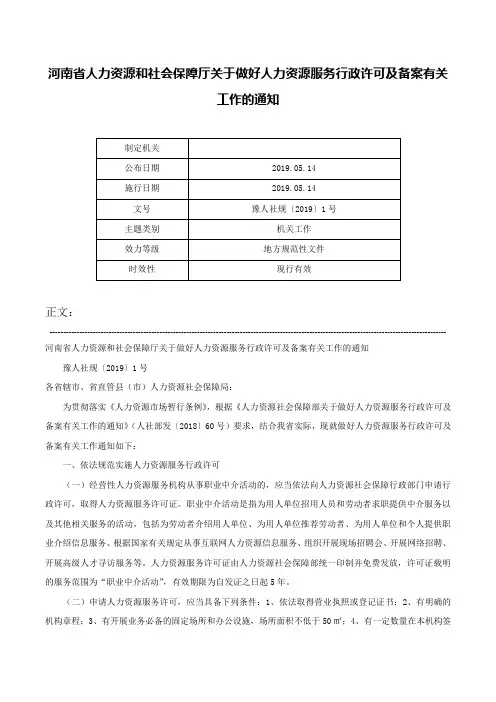 河南省人力资源和社会保障厅关于做好人力资源服务行政许可及备案有关工作的通知-豫人社规〔2019〕1号
